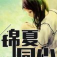 錦夏同塵 錦夏同塵