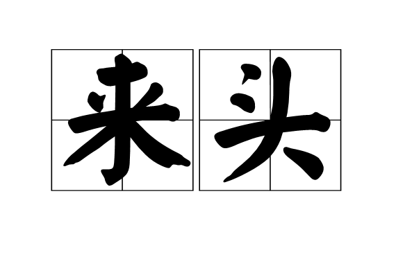 來頭 來頭