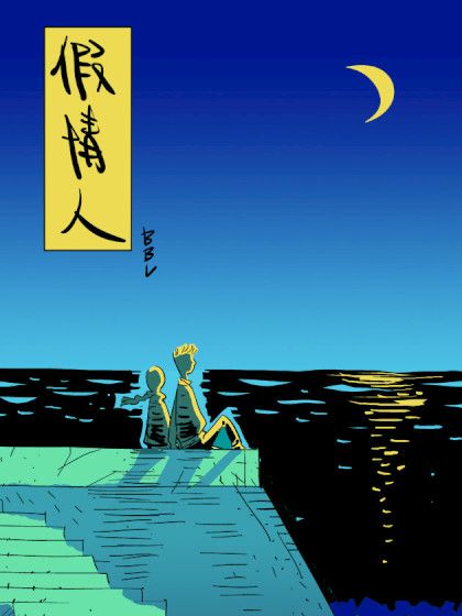 假情人 假情人