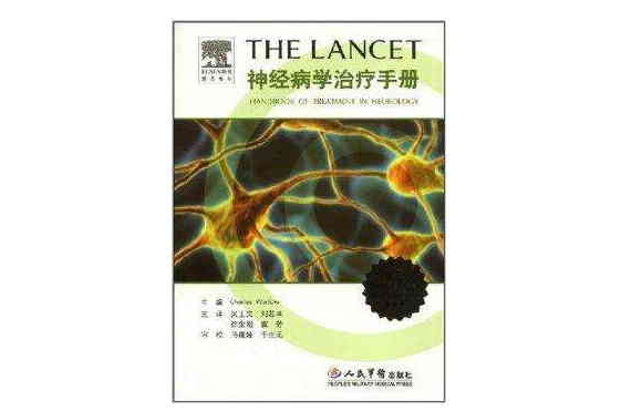 THE-LANCET神經病學治療手冊