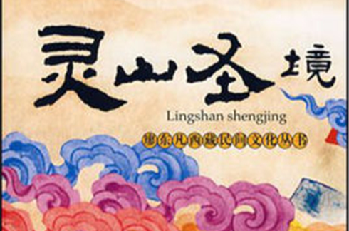 西藏民間文化叢書·靈山聖境