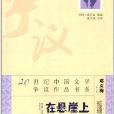 20世紀中國文學爭議作品書系：在懸崖上
