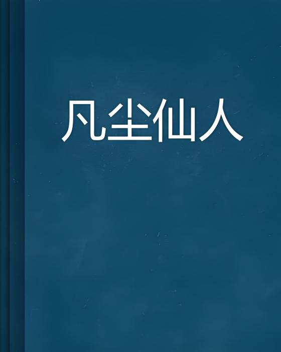 凡塵仙人 凡塵仙人