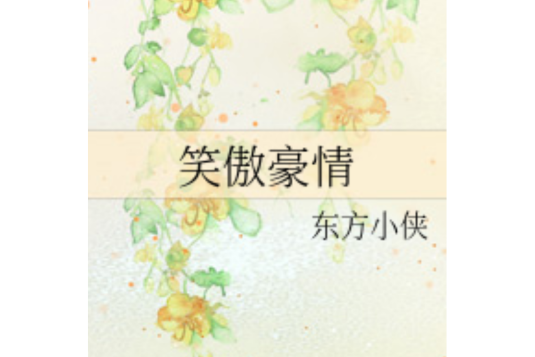 笑傲豪情