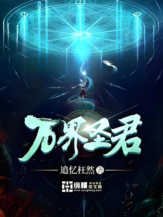 萬界聖君 萬界聖君