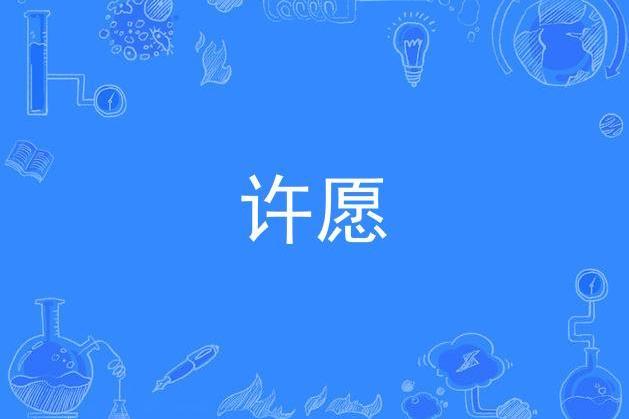 許願(阿峰演唱歌曲) 許願(阿峰演唱歌曲)