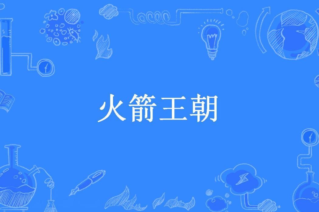 火箭王朝(伢子所著小說) 火箭王朝(伢子所著小說)