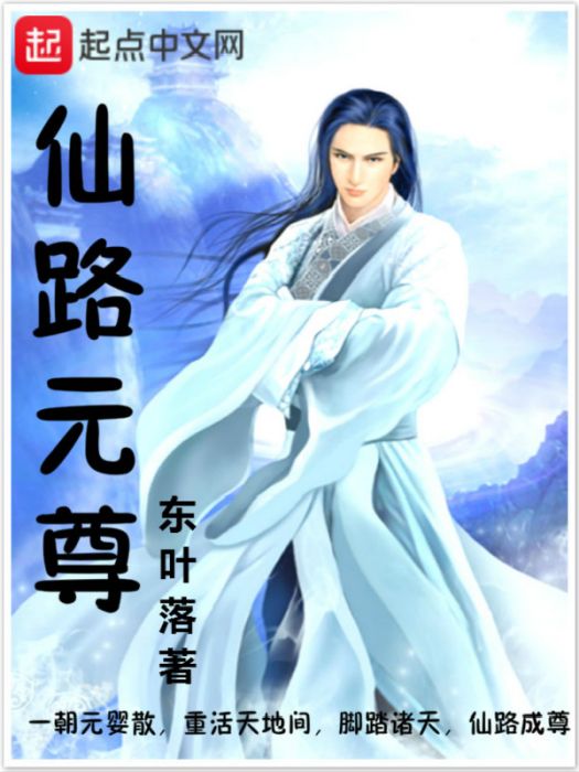 仙路元尊 仙路元尊