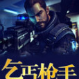 乞丐槍手 乞丐槍手