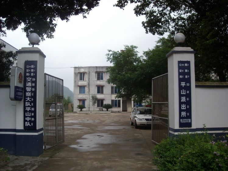 平山派出所 平山派出所