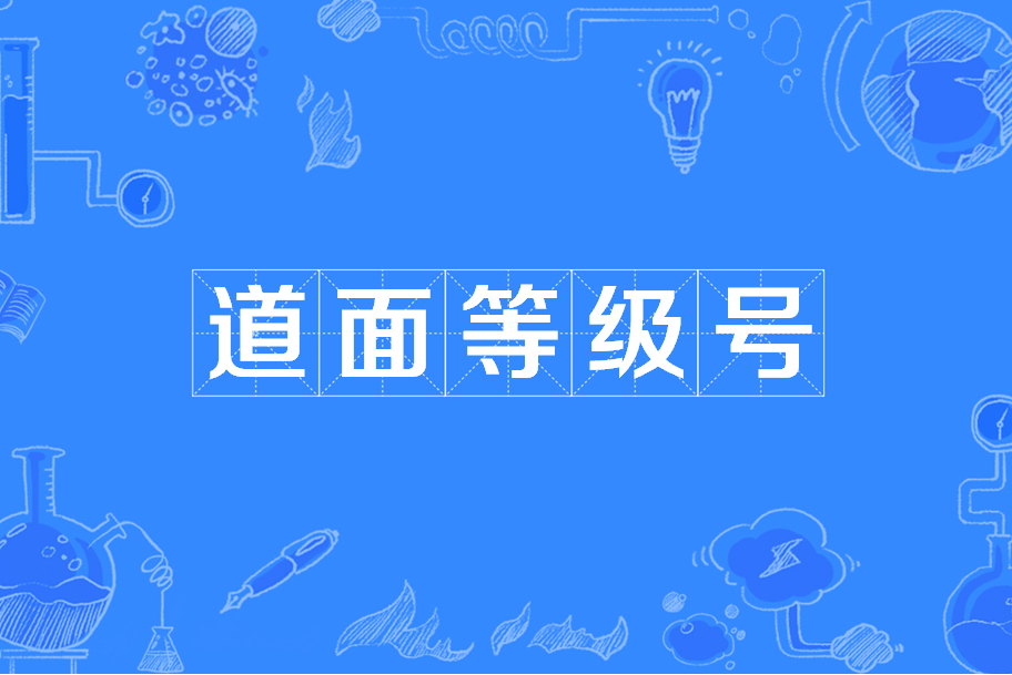 道面等級號 道面等級號