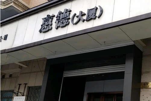 惠德大廈