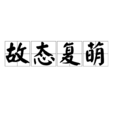 故態復萌 故態復萌