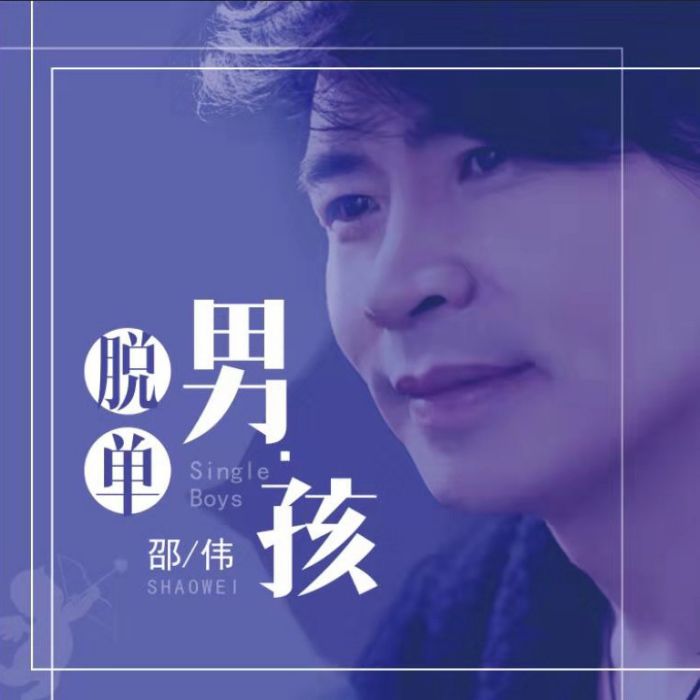 脫單男孩 脫單男孩