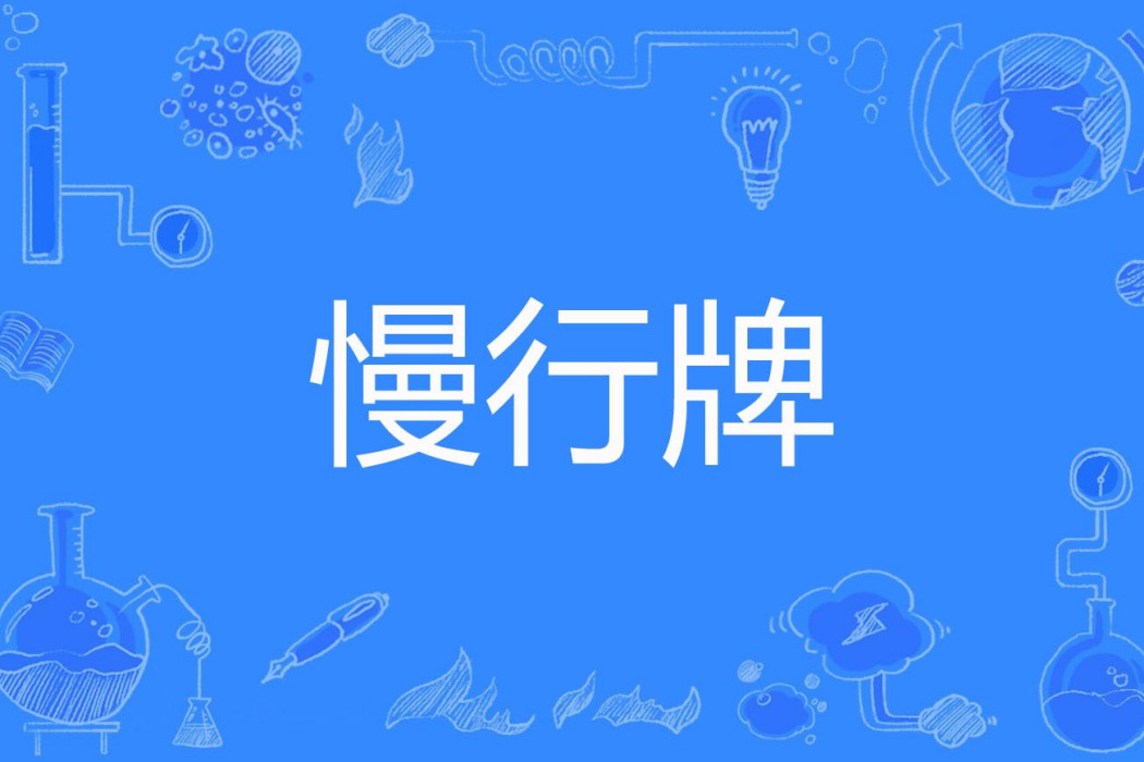 慢行牌