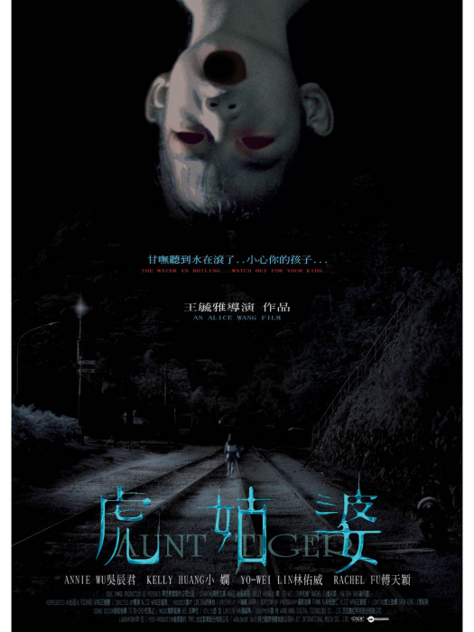 虎姑婆(2005年王毓雅執導電影) 虎姑婆(2005年王毓雅執導電影)