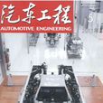 汽車工程 汽車工程