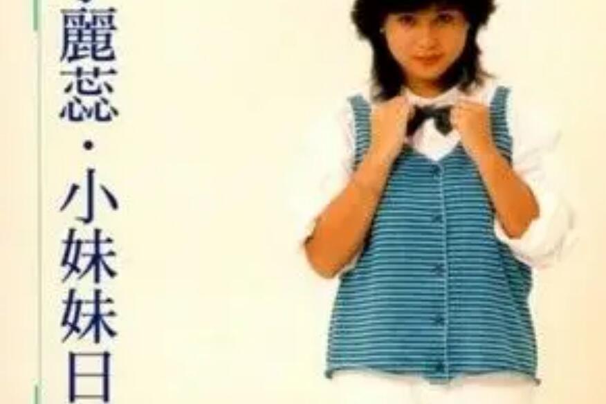 情人淚(李麗蕊《小妹妹日記》專輯中的歌曲) 情人淚(李麗蕊《小妹妹日記》專輯中的歌曲)