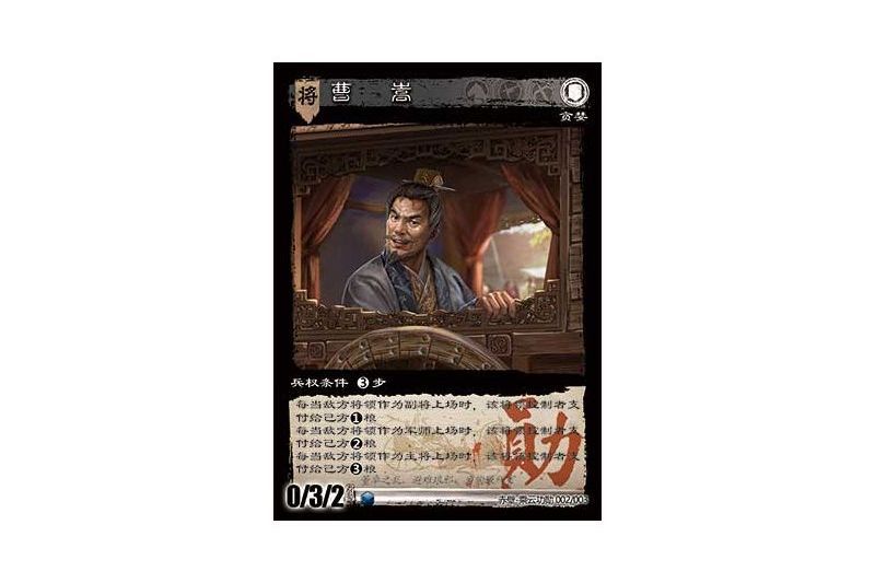 曹嵩(遊戲《三國智》赤壁-乘雲功勳版本2號卡牌) 曹嵩(遊戲《三國智》赤壁-乘雲功勳版本2號卡牌)