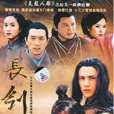 長劍相思(大型古裝武俠劇) 長劍相思(大型古裝武俠劇)