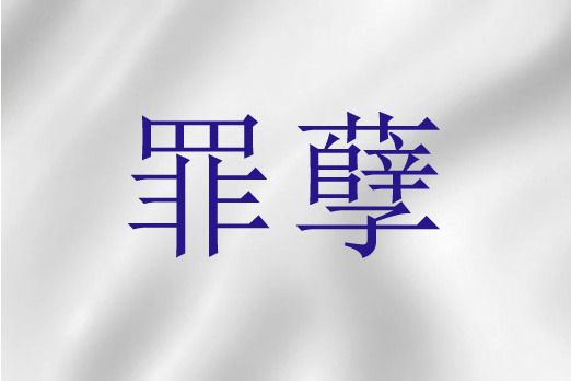 罪孽(《舊約》語詞) 罪孽(《舊約》語詞)