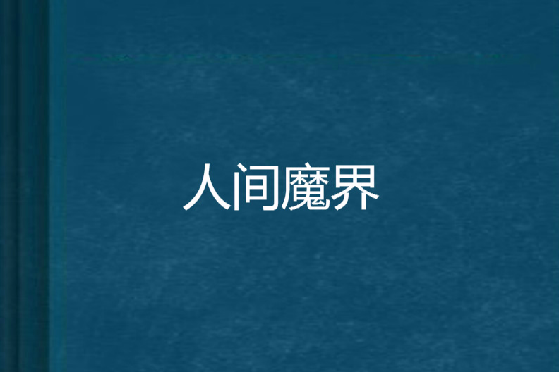 人間魔界 人間魔界