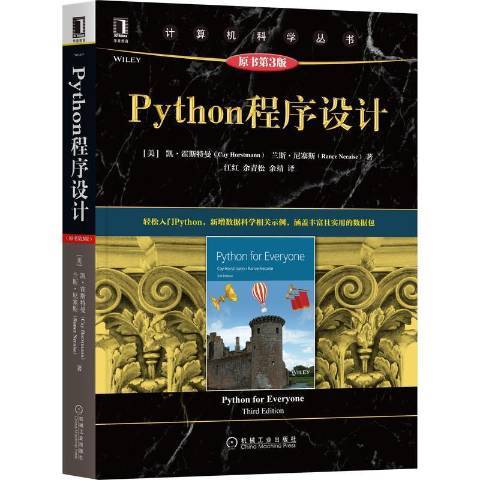 Python程式設計(2021年機械工業出版社出版的圖書) Python程式設計(2021年機械工業出版社出版的圖書)