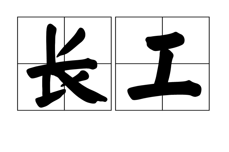 長工(覓漢) 長工(覓漢)