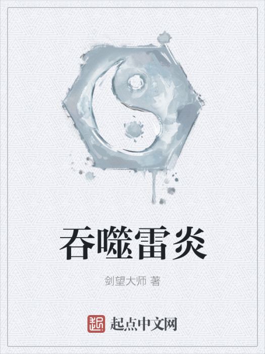 吞噬雷炎 吞噬雷炎