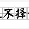 飢不擇食(漢語成語) 飢不擇食(漢語成語)