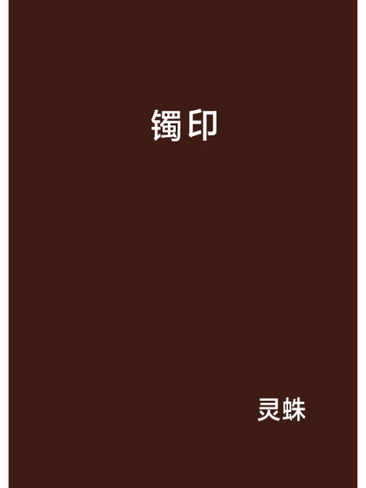 鐲印 鐲印