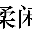 柔閒 柔閒