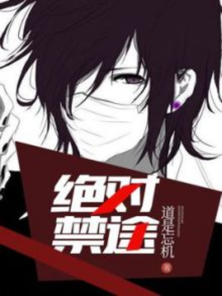 絕對禁途 絕對禁途