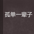 孤單一輩子 孤單一輩子