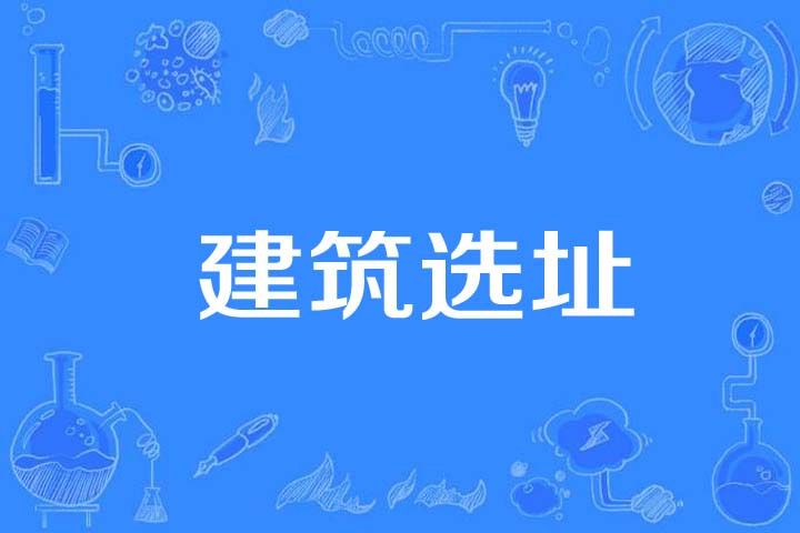 建築選址 建築選址