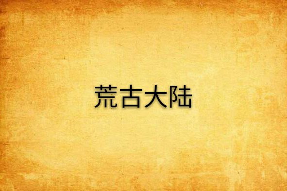 荒古大陸 荒古大陸