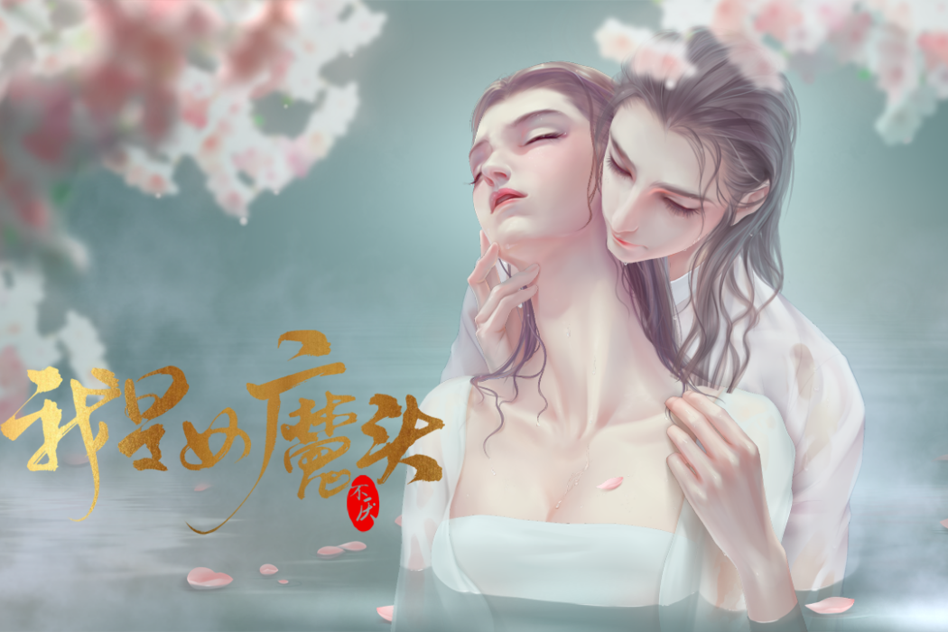我是女魔頭(遊戲作品) 我是女魔頭(遊戲作品)