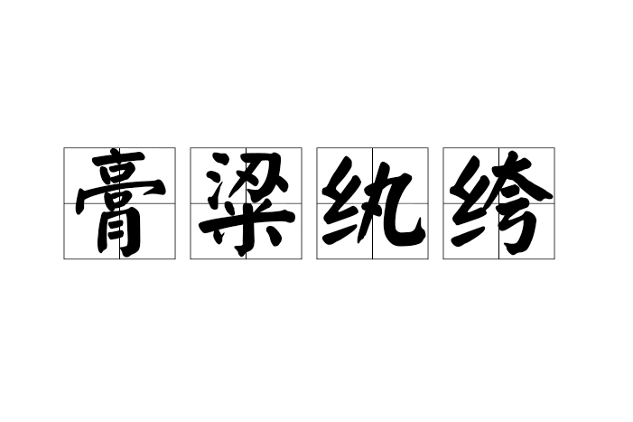 膏粱紈絝 膏粱紈絝