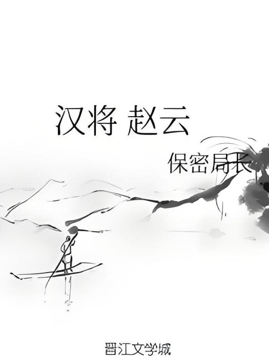 漢將趙雲 漢將趙雲
