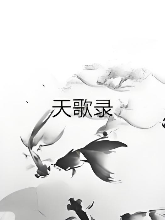 天歌錄 天歌錄