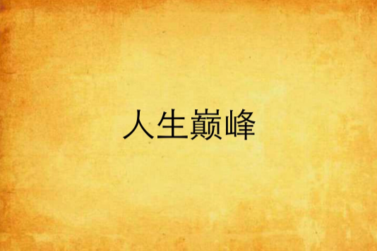 人生巔峰(網路小說) 人生巔峰(網路小說)