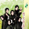 烈火青春Part6 烈火青春Part6