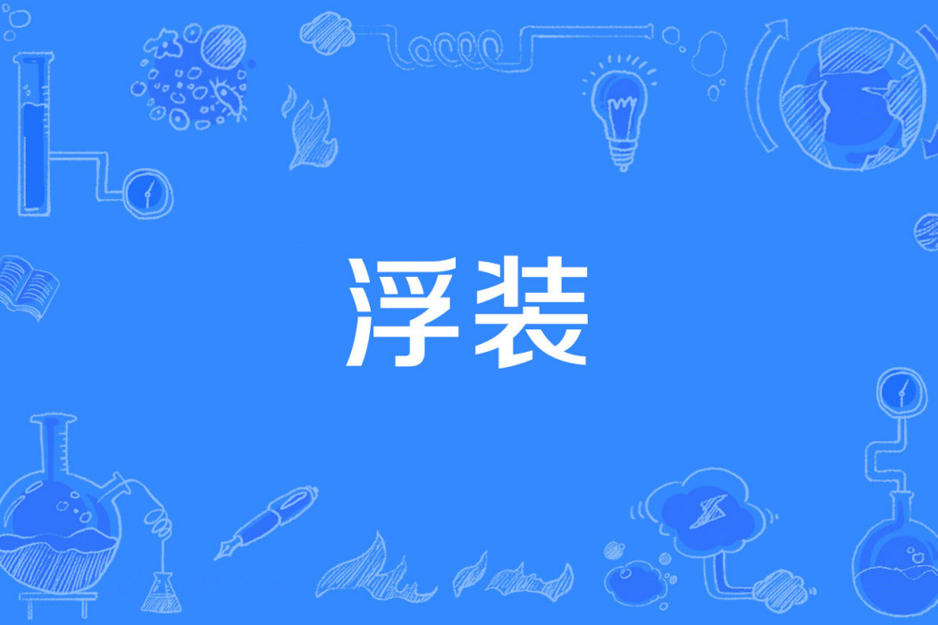 浮裝