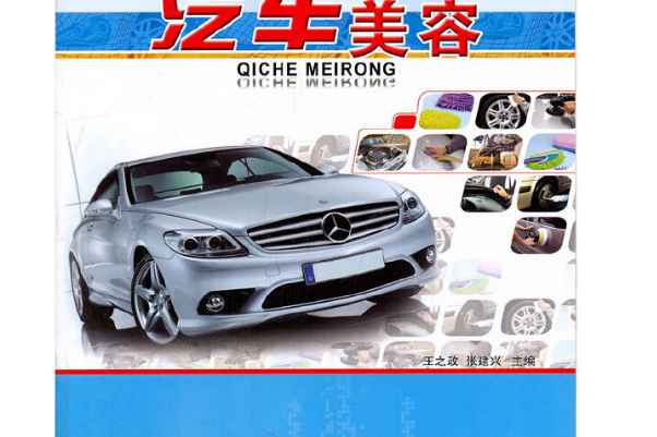 汽車美容(2011年人民交通出版社出版的圖書) 汽車美容(2011年人民交通出版社出版的圖書)