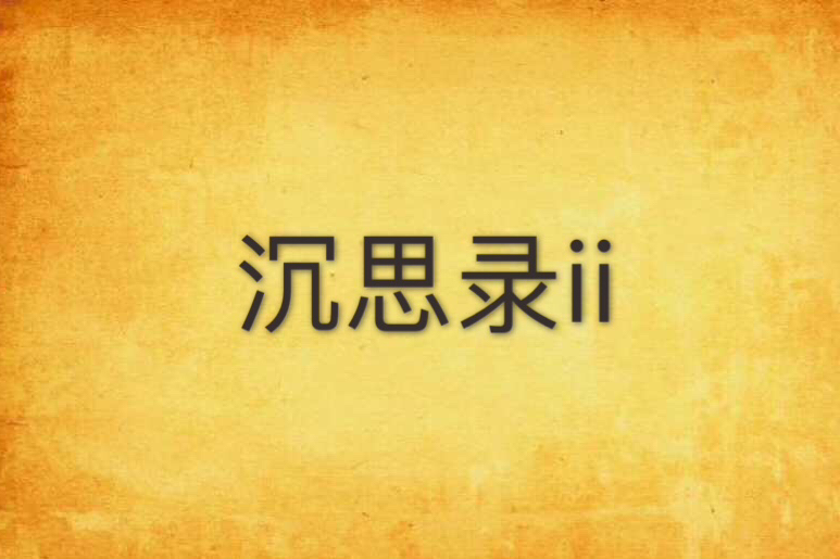 沉思錄ii(沉思錄Ⅱ) 沉思錄ii(沉思錄Ⅱ)