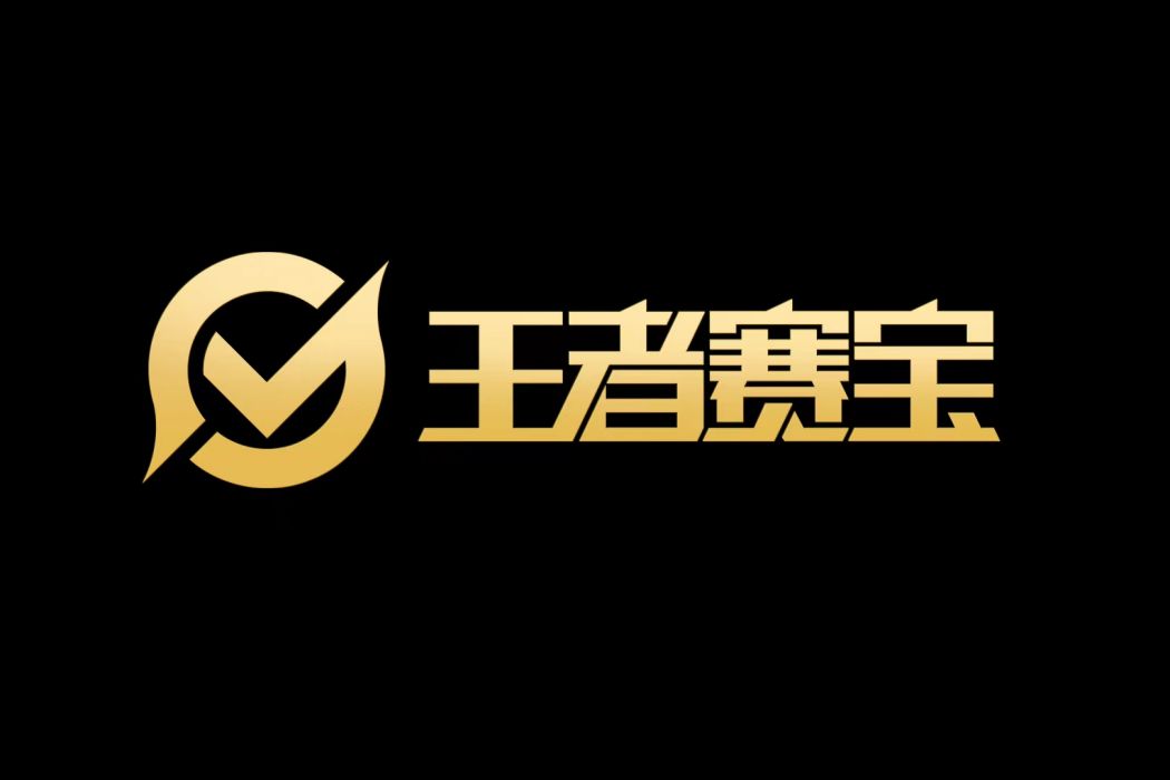 王者賽寶 王者賽寶