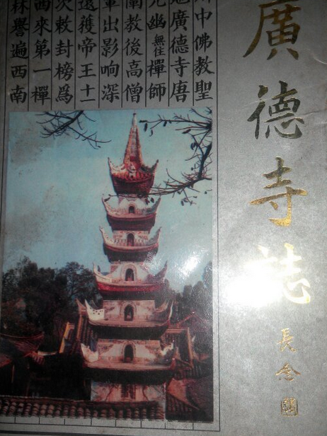 廣德寺志 廣德寺志
