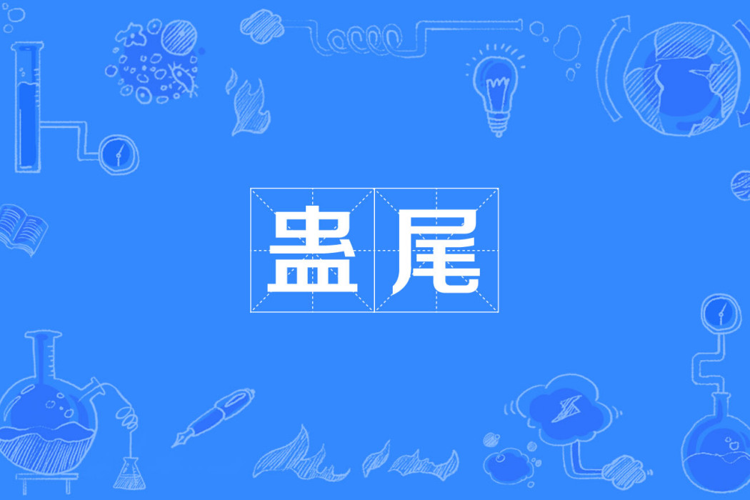 蠱尾 蠱尾