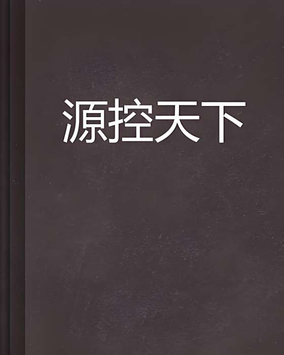 源控天下