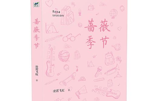 薔薇季節 薔薇季節
